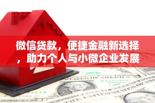 凤县微信贷款，便捷金融新选择，助力个人与小微企业发展