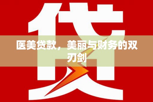 凤县医美贷款，美丽与财务的双刃剑