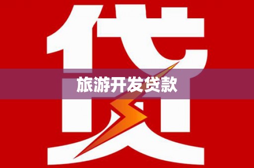凤县旅游开发贷款