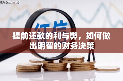 凤县提前还款的利与弊，如何做出明智的财务决策