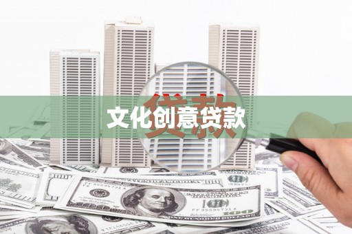 凤县文化创意贷款