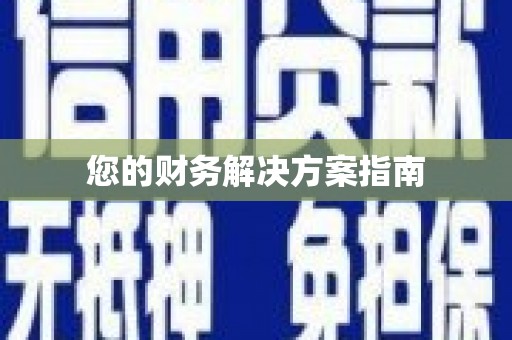 凤县您的财务解决方案指南