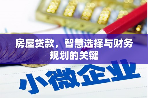 凤县房屋贷款，智慧选择与财务规划的关键