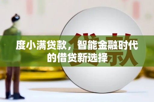 凤县度小满贷款，智能金融时代的借贷新选择