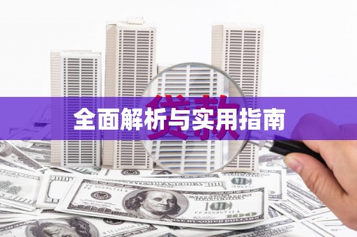 凤县全面解析与实用指南
