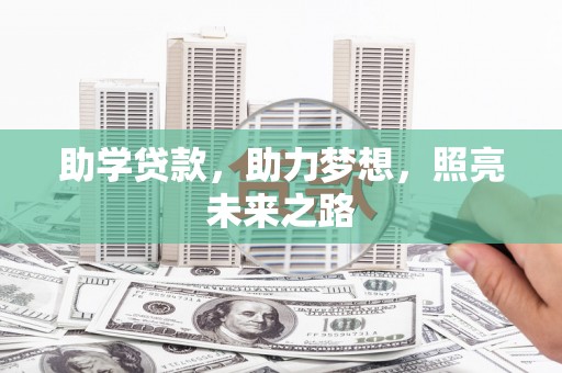 凤县助学贷款，助力梦想，照亮未来之路