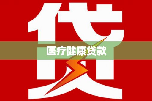 凤县医疗健康贷款