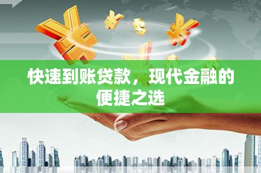 凤县快速到账贷款，现代金融的便捷之选