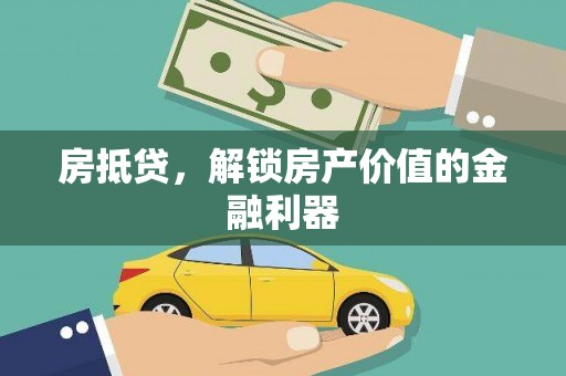 凤县房抵贷，解锁房产价值的金融利器
