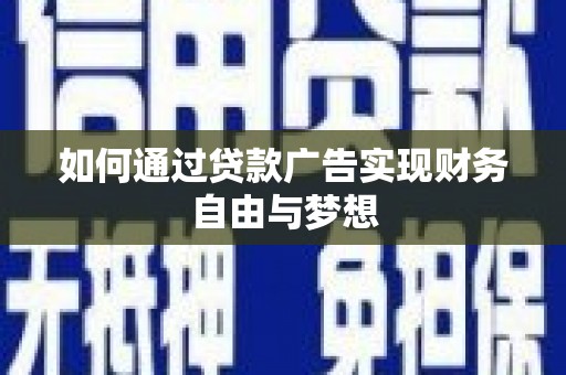 凤县如何通过贷款广告实现财务自由与梦想