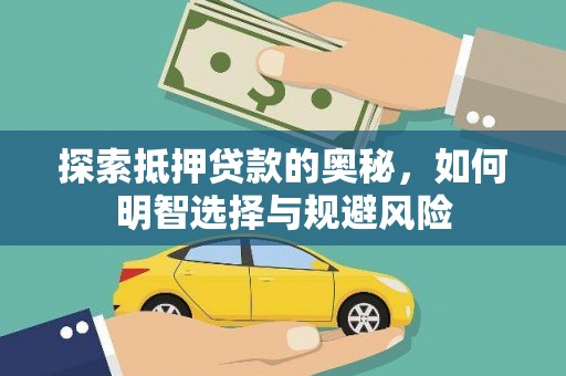 凤县探索抵押贷款的奥秘，如何明智选择与规避风险