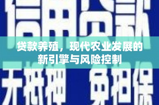 凤县贷款养殖，现代农业发展的新引擎与风险控制