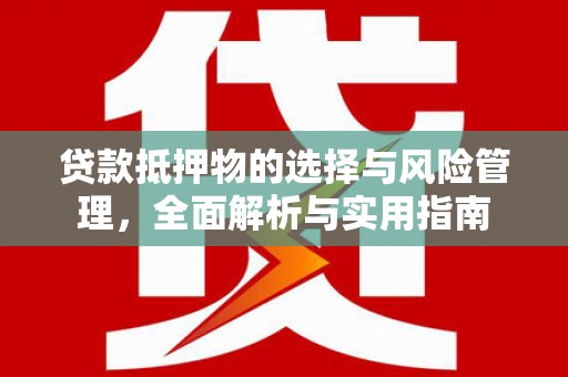 凤县贷款抵押物的选择与风险管理，全面解析与实用指南