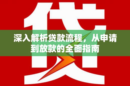 凤县深入解析贷款流程，从申请到放款的全面指南