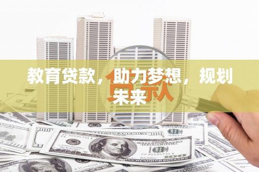 凤县教育贷款，助力梦想，规划未来