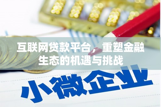 凤县互联网贷款平台，重塑金融生态的机遇与挑战
