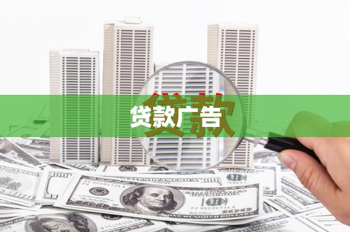凤县贷款广告