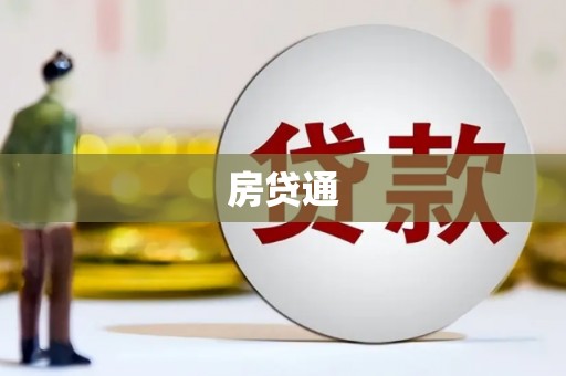 凤县房贷通