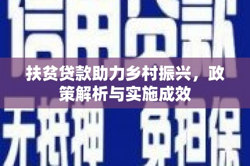 凤县扶贫贷款助力乡村振兴，政策解析与实施成效