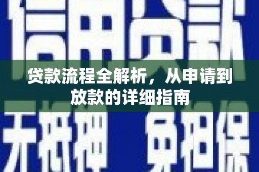 凤县贷款流程全解析，从申请到放款的详细指南