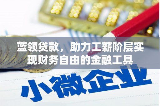 凤县蓝领贷款，助力工薪阶层实现财务自由的金融工具