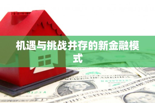 凤县机遇与挑战并存的新金融模式