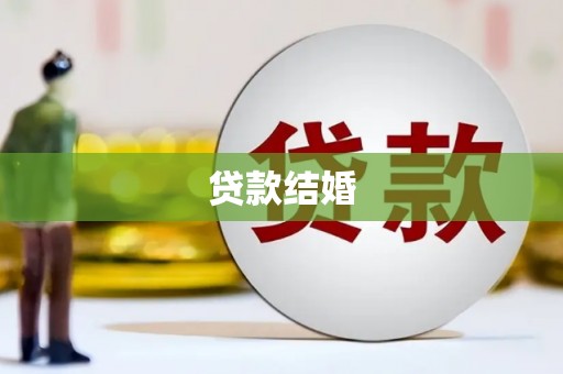 凤县贷款结婚