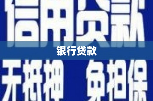 凤县银行贷款