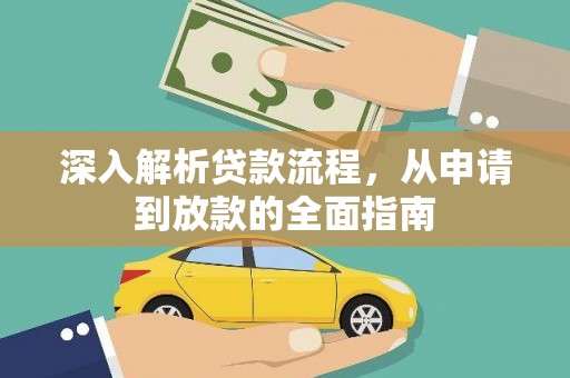 凤县深入解析贷款流程，从申请到放款的全面指南