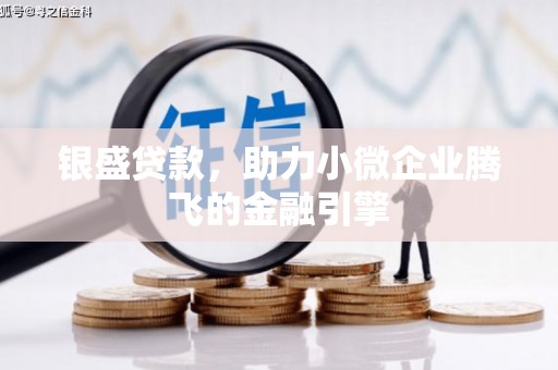 凤县银盛贷款，助力小微企业腾飞的金融引擎