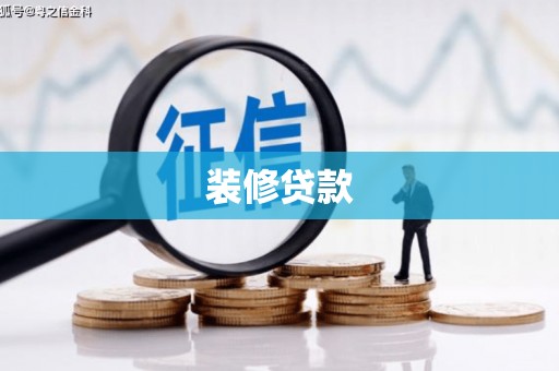 凤县装修贷款