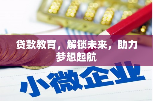 凤县贷款教育，解锁未来，助力梦想起航
