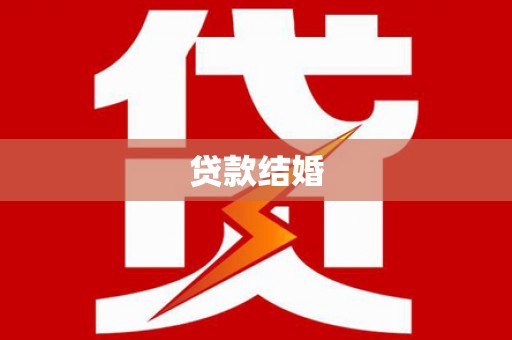 凤县贷款结婚