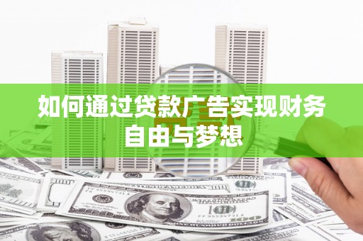 凤县如何通过贷款广告实现财务自由与梦想