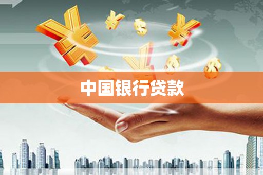 凤县中国银行贷款