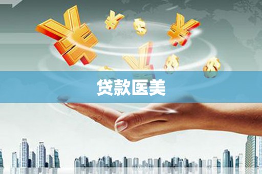 凤县贷款医美