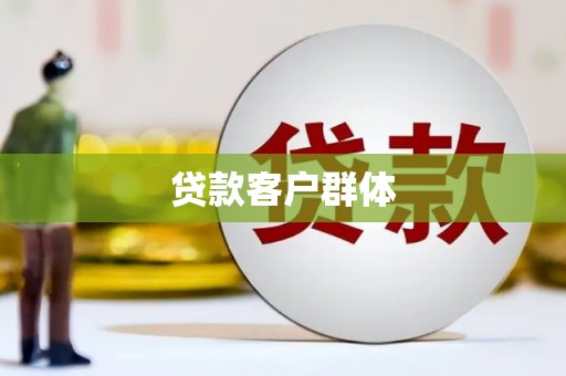 凤县贷款客户群体