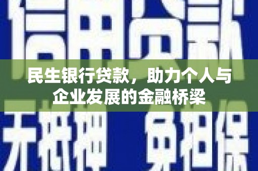 凤县民生银行贷款，助力个人与企业发展的金融桥梁