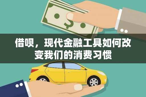 凤县借呗，现代金融工具如何改变我们的消费习惯