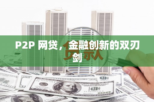 凤县P2P 网贷，金融创新的双刃剑