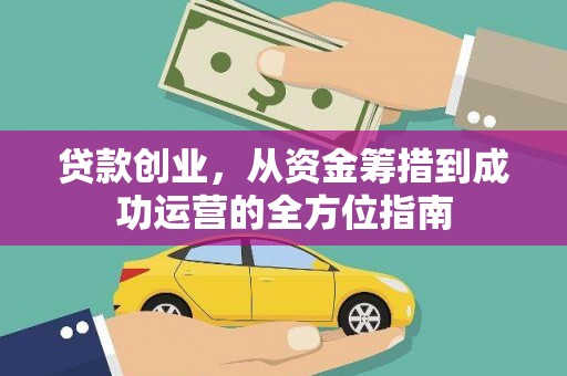 凤县贷款创业，从资金筹措到成功运营的全方位指南