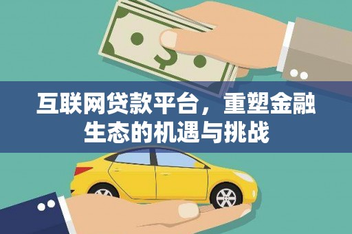 凤县互联网贷款平台，重塑金融生态的机遇与挑战