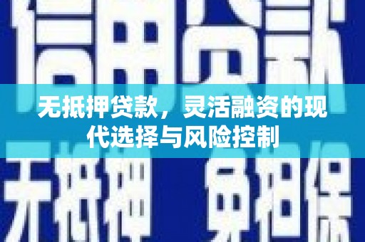 凤县无抵押贷款，灵活融资的现代选择与风险控制