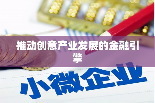 凤县推动创意产业发展的金融引擎