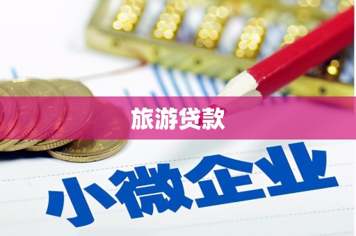 凤县旅游贷款