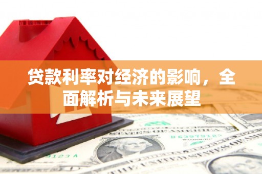 凤县贷款利率对经济的影响，全面解析与未来展望
