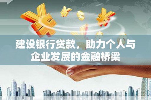 凤县建设银行贷款，助力个人与企业发展的金融桥梁