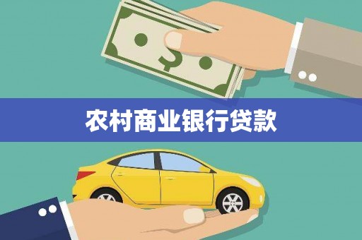 凤县农村商业银行贷款