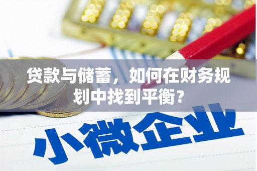 凤县贷款与储蓄，如何在财务规划中找到平衡？