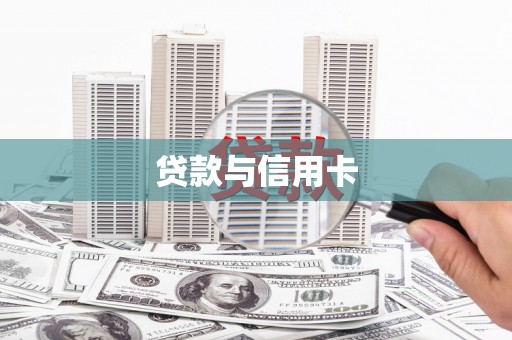 凤县贷款与信用卡
